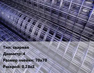Сетка сварная d=4 Ячейка: 70х70 Раскрой: 0.28х2